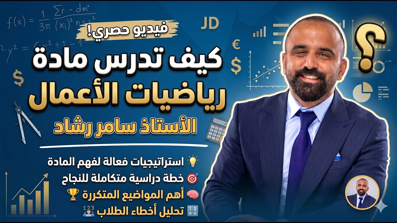كيف تدرس رياضيات الأعمال#اكسبلور #2008 #رياضيات #توجيهي