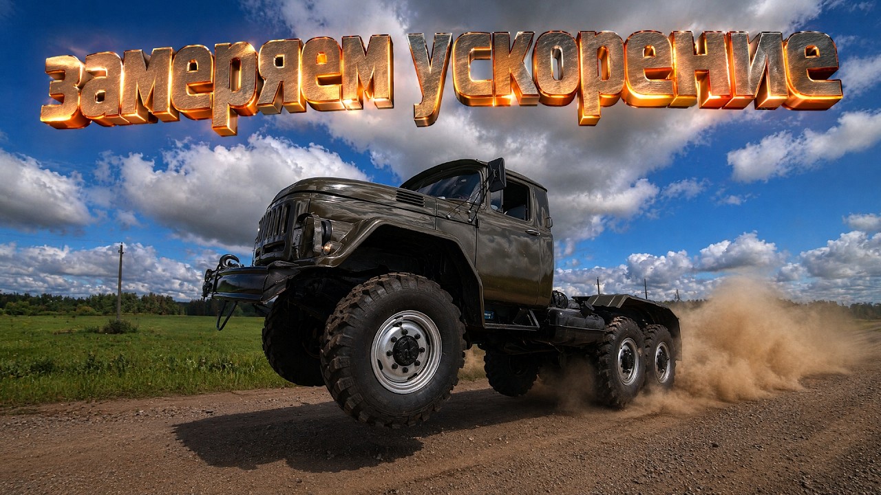 Зил с Американским V8. Разгон 0-60км/ч.Ваши ставки???