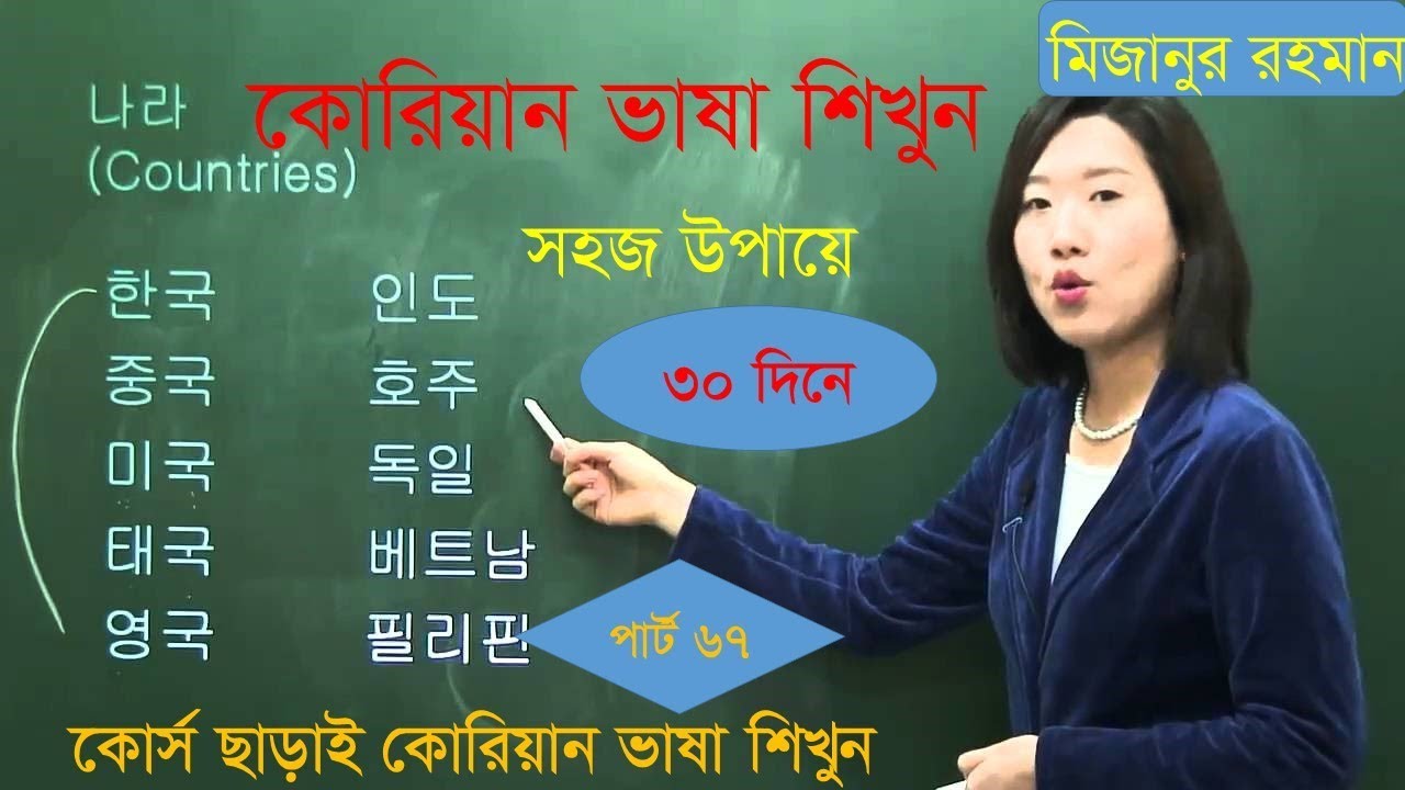 কোরিয়ান ভাষা শিক্ষা , korean part 67 ,  Korean to bangla language , Korean language bangla tutorial