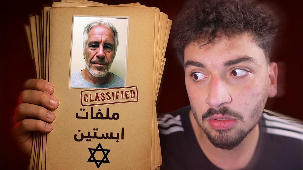 أسرار جديدة في ملفات جفري إبستين صدمت العالم! حقيقة موته انكشفت وعلاقته بالموساد