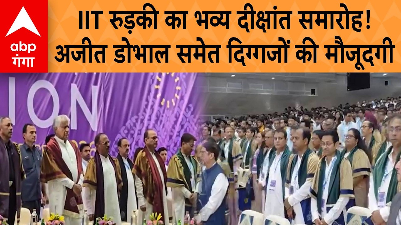 IIT Roorkee Convocation:कुलगीत से हुआ आगाज, अजीत डोभाल समेत दिग्गज हस्तियां मौजूद, छात्रों को डिग्री