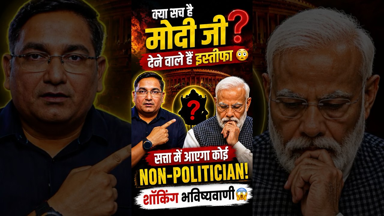 क्या सच है मोदी जी देने वाले हैं इस्तीफा सत्ता में आएगा कोई NON-POLITICIAN!(शॉकिंग भविष्यवाणी)