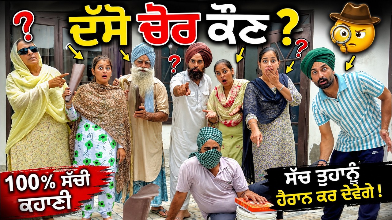 ਮਲਾਈ ਖਾਣਾ ਚੋਰ !!  latest SHORT MOVIE 2026 NUMBERDAR UBHIA