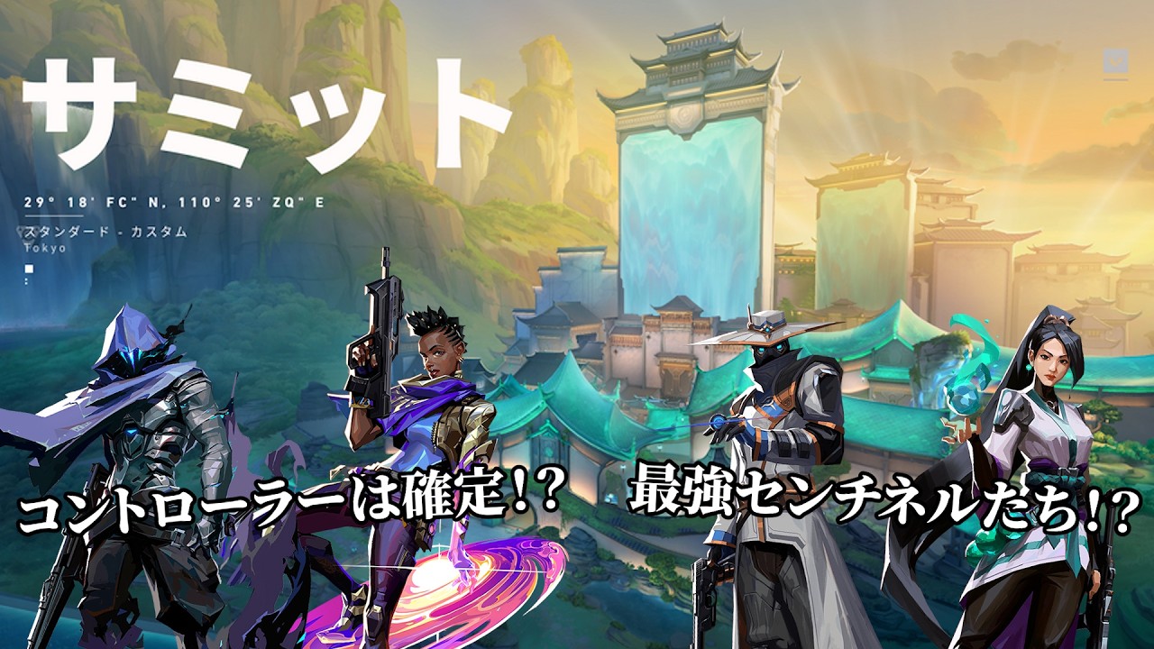 新マップ『サミット』初日！スモーク位置、エージェント、メタを探ります【VALORANT】