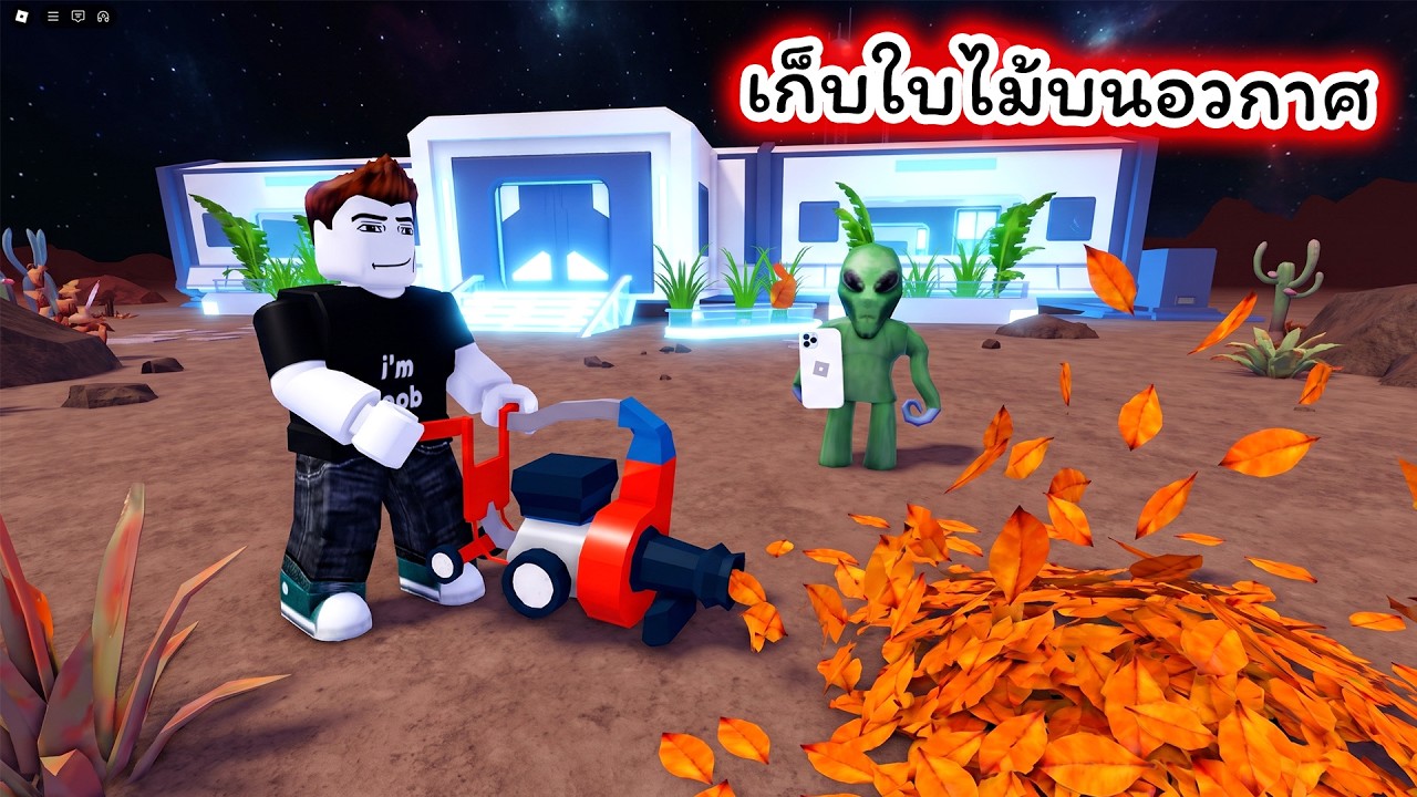 เอเลี่ยนจ้างไปเก็บใบไม้บนอวกาศ Clean all the Leaves Roblox