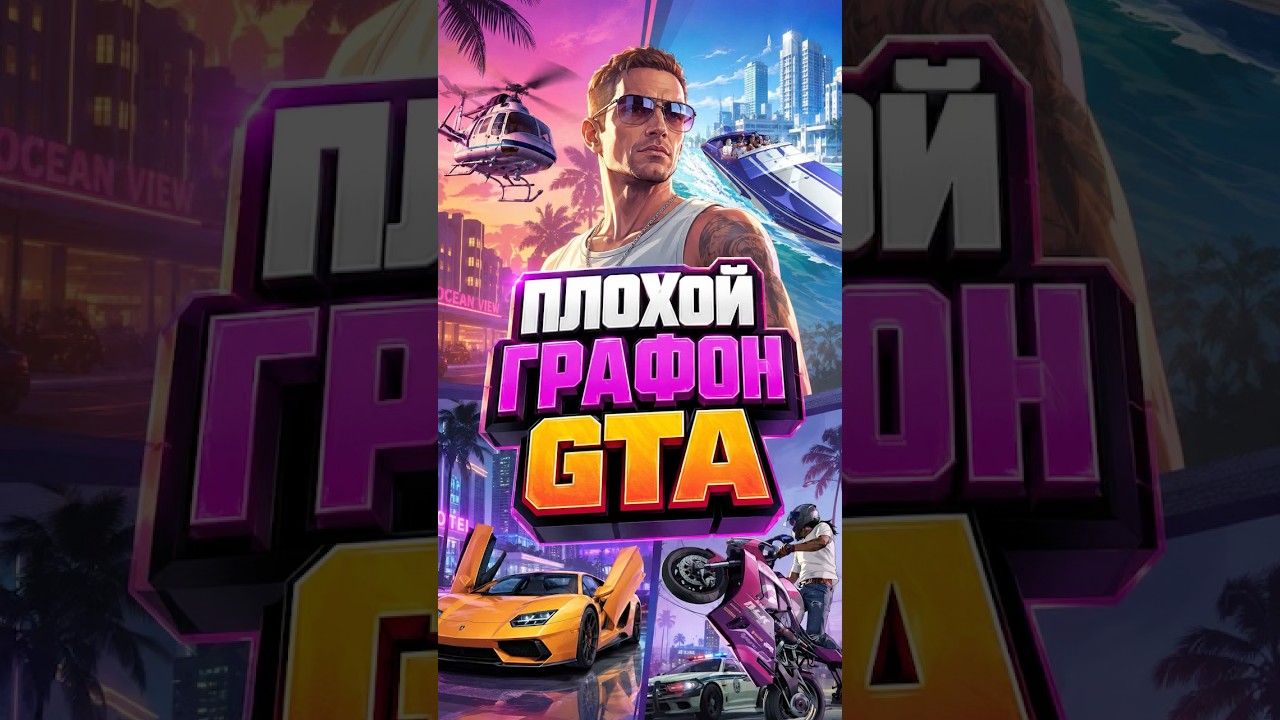 ПЛОХАЯ ГРАФИКА В GTA 6 #gta6 #gta  #гта #гта6