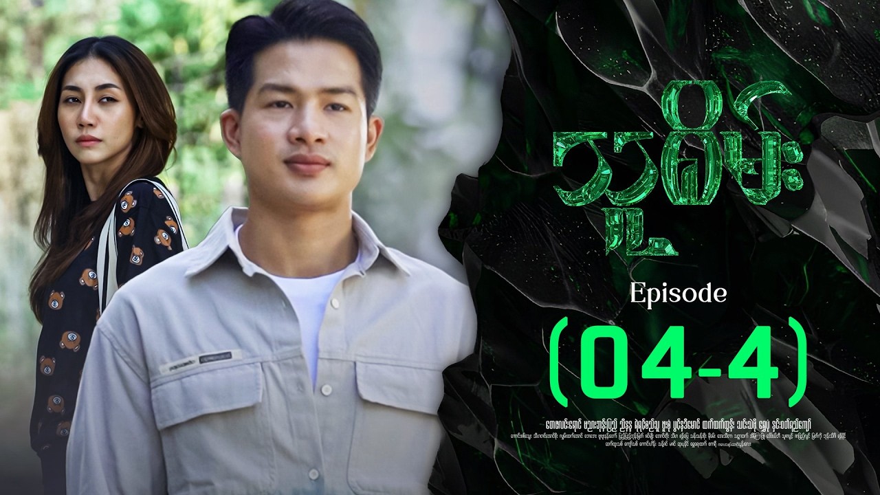 သူစိမ်း - Episode ( 04-4 ) #drama #myanmarseries #thusame