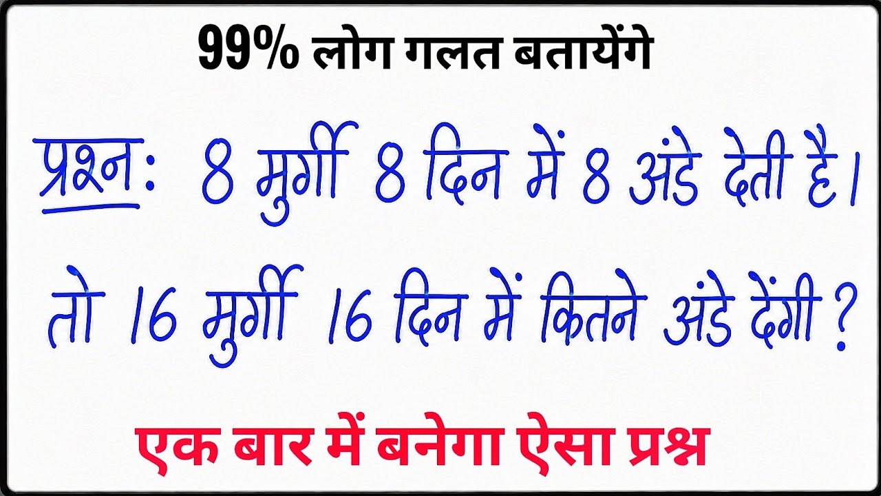 Math Puzzle: 8 मुर्गी 8 दिन में 8 अंडे देती हैं, तो 16 मुर्गी 16 दिन में कितने अंडे देंगी?