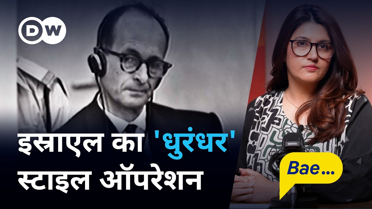 इस्राएल ने विदेश में घुसकर कैसे पकड़ा मोस्ट वॉन्टेड नाजी [Mossad’s Operation Finale] | Baebaak Isha