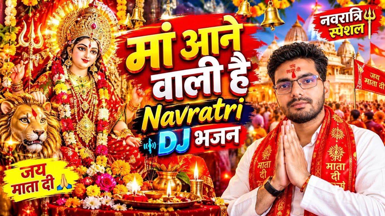 🔥 मां आने वाली है ❤️🙏 | Mata Rani DJ Bhajan 2026 🔥 | Navratri Special DJ Bhakti Song