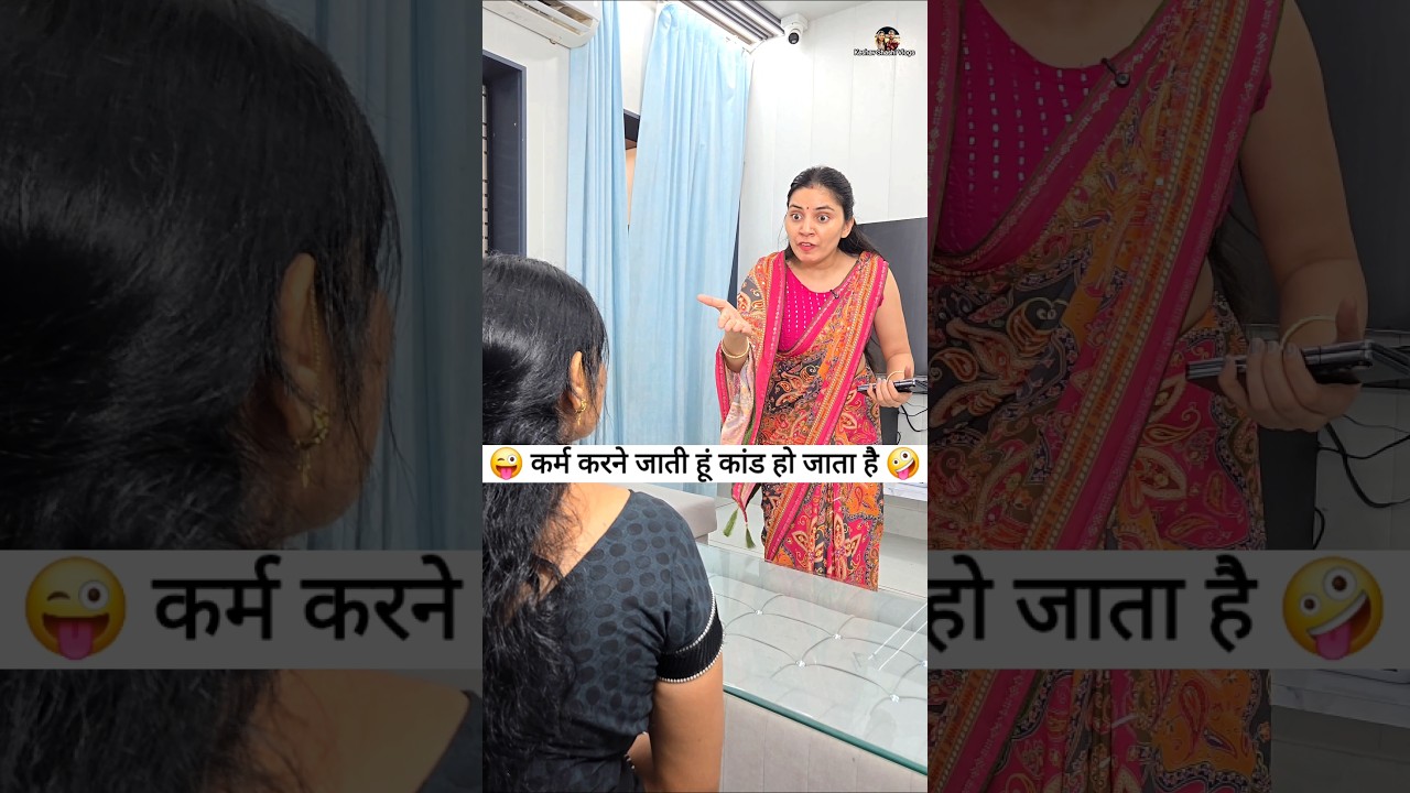 कर्म करने जाती हूं कांड हो जाता है 😜🤪 Comedy Shorts #comedy #funny #viral #trending #shorts