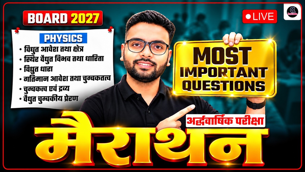 सम्पूर्ण Physics | Class 12 UP Board | अर्द्धवार्षिक परीक्षा 2027 की पूरी तैयारी |  मैराथन  Class