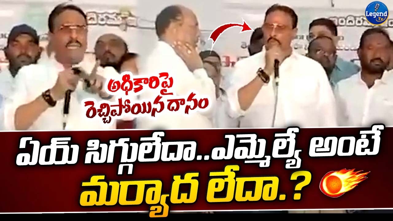 స్టేజీ పై కంట్రోల్ తప్పిన ఎమ్మెల్యే దానం నాగేందర్ | Danam Nagender Fires On Govt Officer | LegendTv