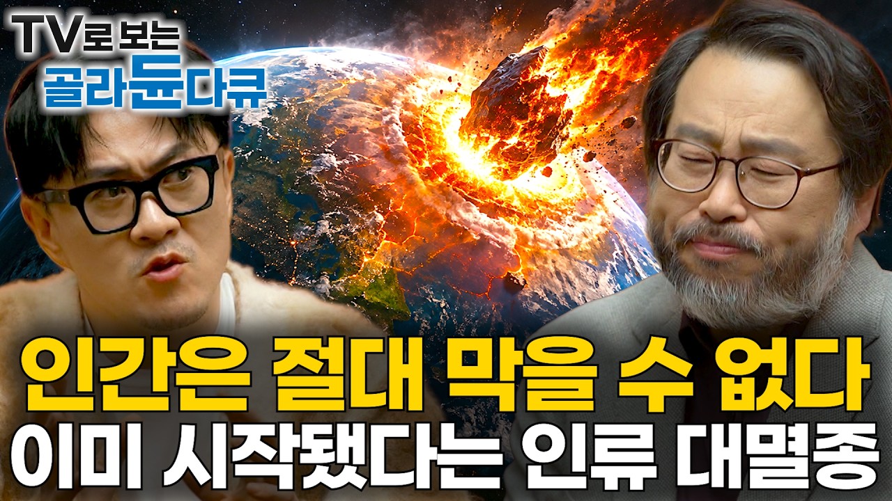 얼마 남지 않은 6번 째 대멸종?｜시작 되면 인간은 막을 수 없다는 인류 멸종 시나리오｜대멸종에서 인간이 살아남을 수 있는 방법｜취미는과학｜#골라듄다큐