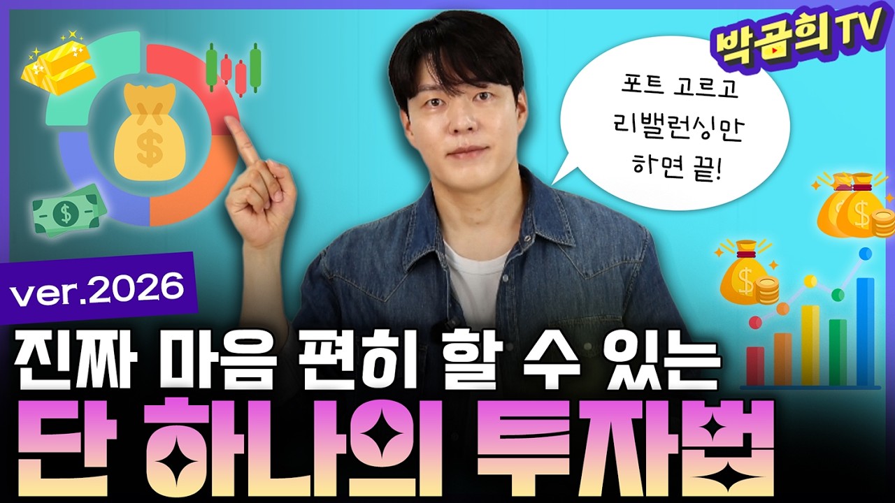 📈 마켓타이밍 필요없는 마음 편히 할 수 있는 투자 | 자산배분 사용설명서 | 박곰희 포트폴리오 | ver2026