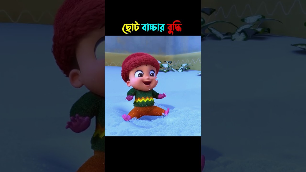 এমন বুদ্ধিমান বাচ্চা আগে দেখিনি 🤣 #animation #cartoon #shorts #viral