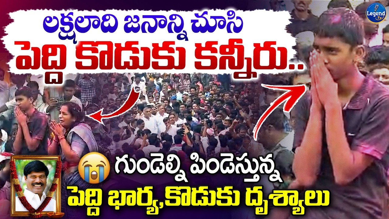 😭పెద్ది కొడుకు గుక్కపట్టి ఏడుస్తుండు | Peddi Sudarshan Reddy Son Heart Touching Visuals | Legend Tv