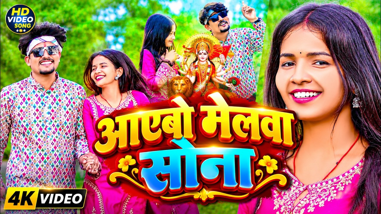 #Video - Ayebo Melwa Sona आएबो मेलवा सोना New Khortha Song | Ajeet Swaraj #MelaSong