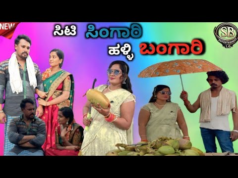 || ಸಿಟಿ ಸಿಂಗಾರಿ ಹಳ್ಳಿ ಬಂಗಾರಿ || Kannada Short Films | Dairected By Sachin Babaleshwar Uk Short Films