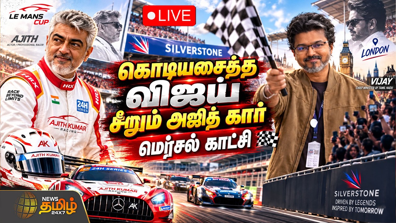🔴LIVE: Le Mans Silverstone | கொடியசைத்த CM விஜய்! சீறும் அஜித் கார் | CM Vijay | Ajith Kumar Live