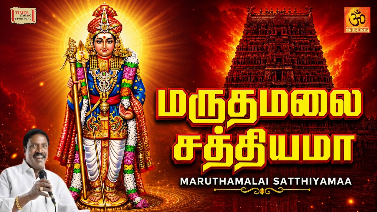 Maruthamalai Sathiyama | மருதமலை சத்தியமா | முருகன் சிறப்பு பாடல்கள் | Murugan Special songs | HD