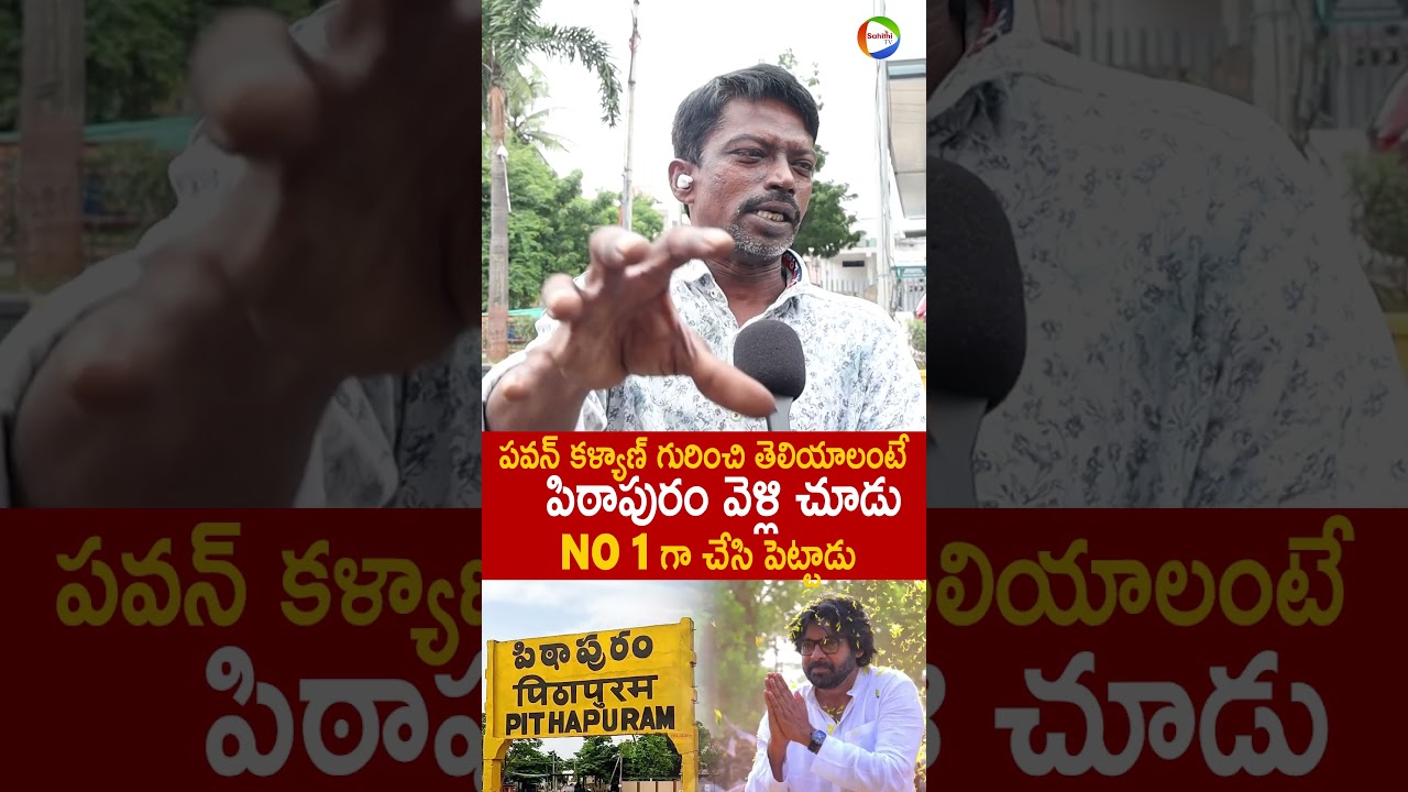పవన్ కళ్యాణ్ గురించి తెలియాలంటే పిఠాపురం వెళ్లి చూడు 🔥#PawanKalyan #Pithapuram #JanasenaParty