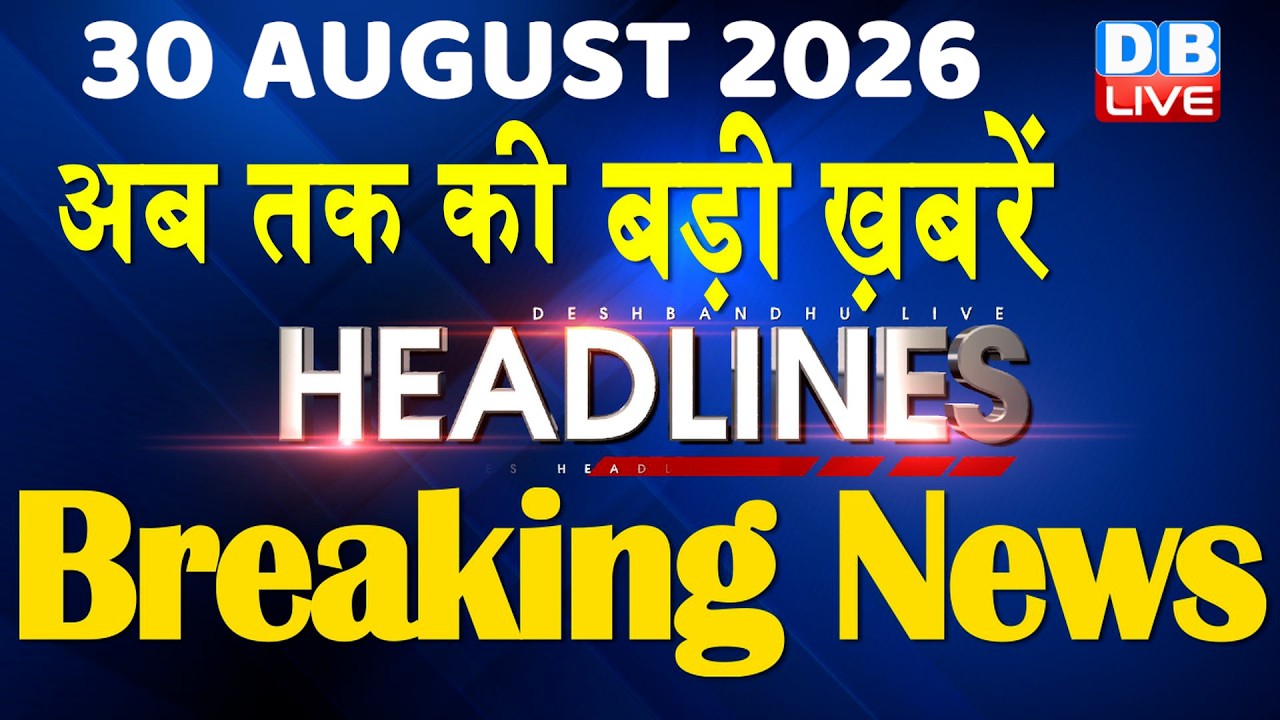30 August 2026 | अब तक की बड़ी ख़बरें | Top 10 News | Breaking news | Latest news in hindi | #dblive