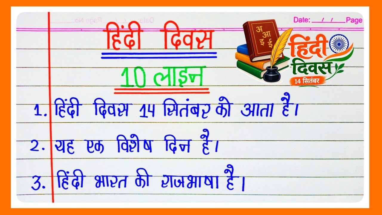 Hindi Diwas Par 10 Lines Nibandh | हिंदी दिवस पर 10 लाइन का निबंध | Hindi Diwas Essay in Hindi