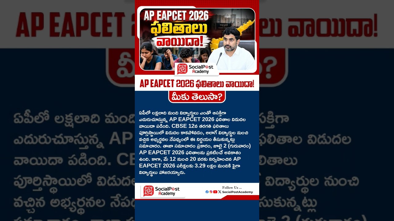 AP Eamcet Results Postponed | AP EAMCET Results Latest News Update #eamcetresults #eapcetresults