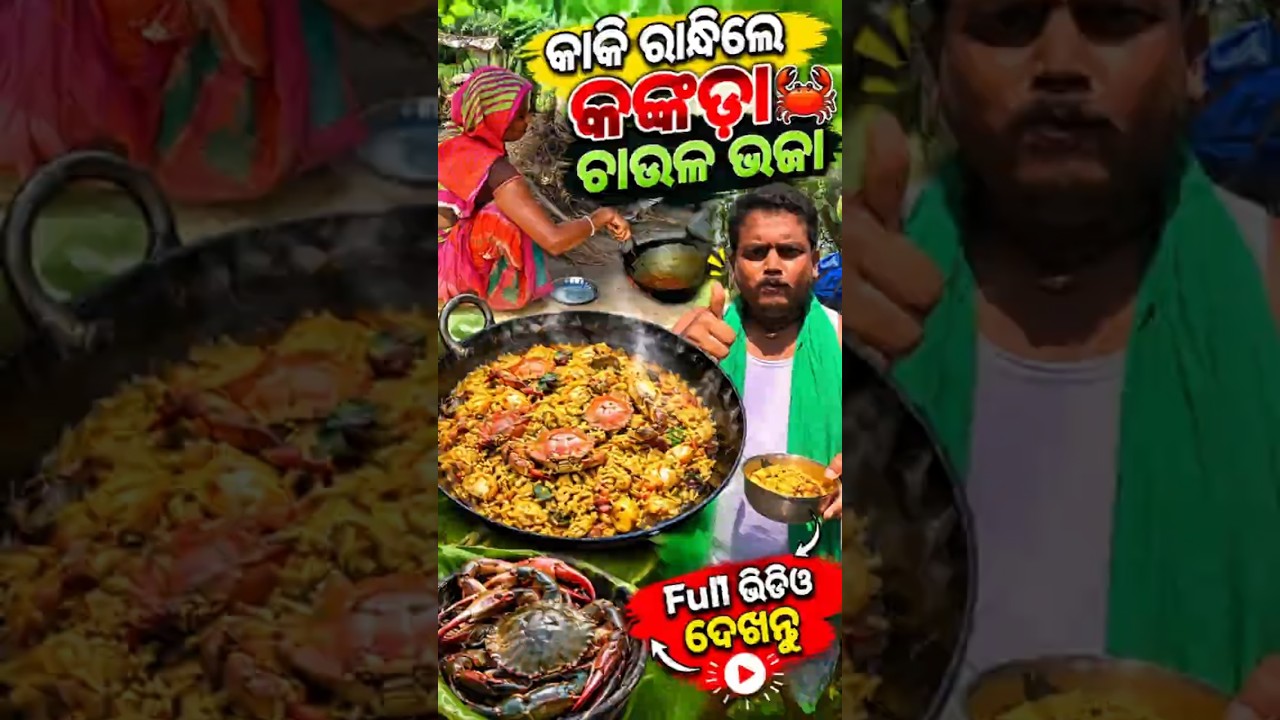 କାକି ରାନ୍ଧିଲେ କଙ୍କଡା ଚାଉଳ ଭଜା ତରକାରୀ 😋🦀 || ଗାଉଁଲି Style ରେ ରାନ୍ଧିଲେ କାକି #cooking