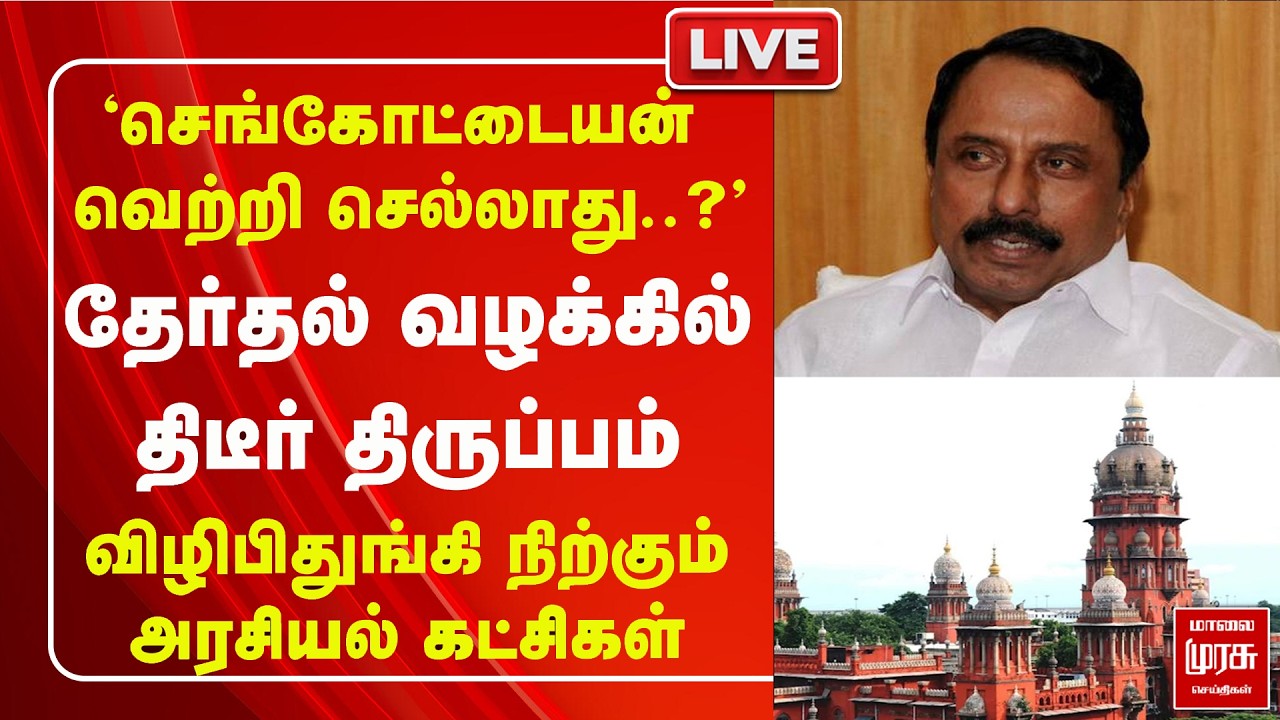 🔴LIVE : K. A. Sengottaiyan தேர்தல் வழக்கில் திடீர் திருப்பம் | TVK | CM Vijay