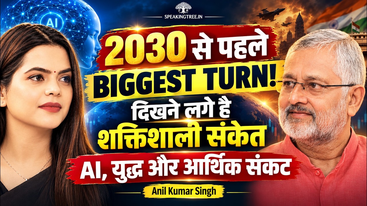 Predictions 2026–2035: Economic Crisis, AI Revolution, War Threat & Global Chaos? | Anil Kumar Singh
