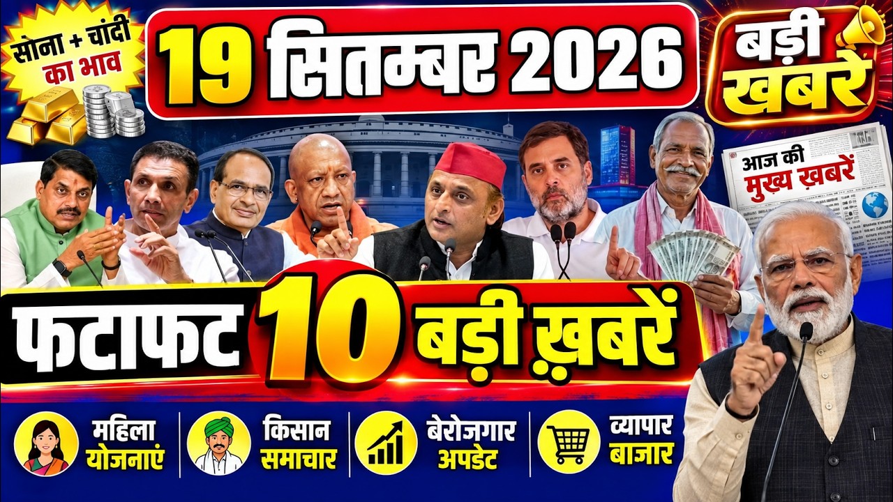 फटाफट ख़बरें 19 september 2026 Breaking News आज के मुख्य समाचार CM Mohan Yadav Narendra modi | Rahul