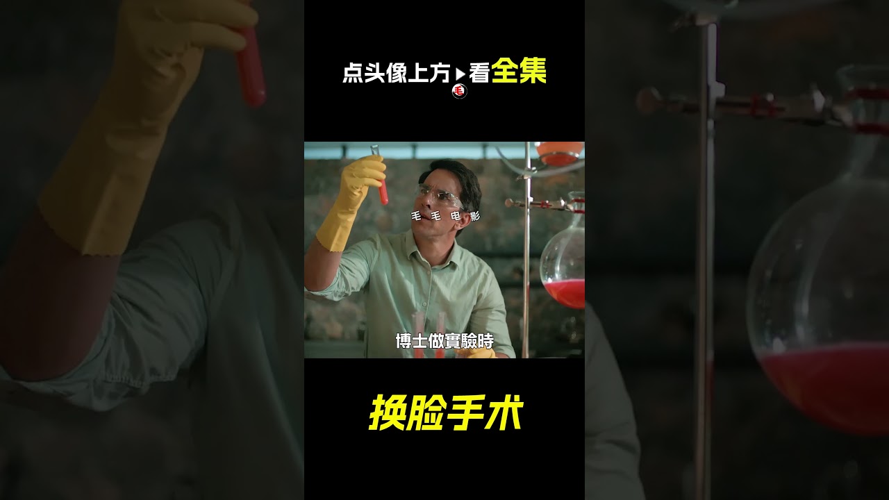 女孩喜歡換臉，電影，解說，獵奇，懸疑，冒險，恐怖，短片，short film