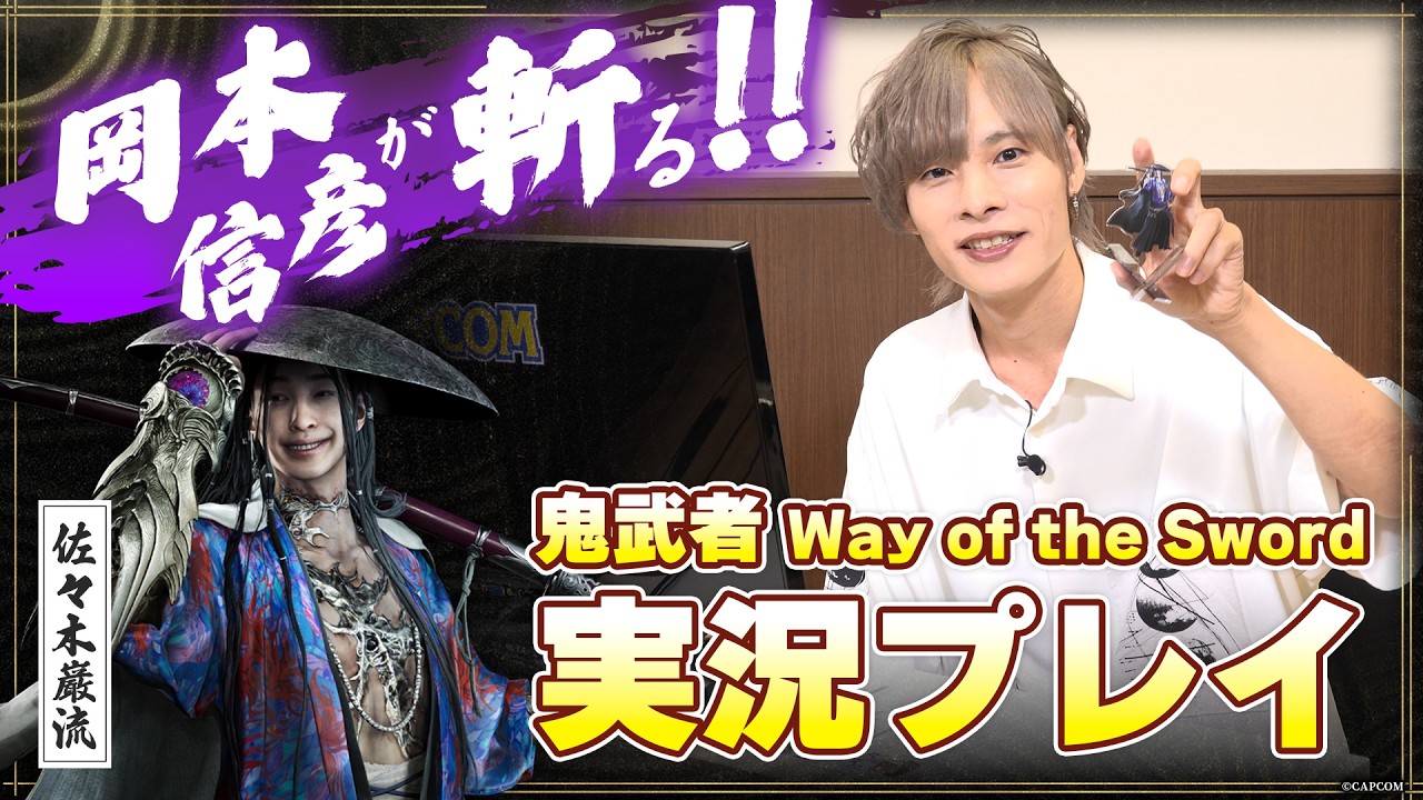 岡本信彦（佐々木巌流役）が斬る!!『鬼武者 Way of the Sword』実況プレイ