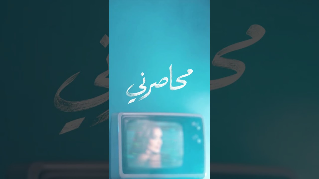 محاصرني .. قريبًا