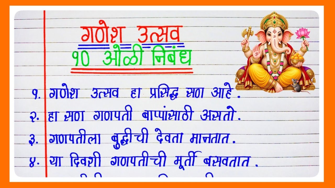 Ganesh Utsav Marathi Nibandh | गणेश उत्सव मराठी निबंध | 10 Lines Essay on Ganesh Utsav