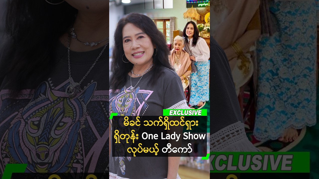 အမေရှိတုန်း One Lady Show လုပ်ချင်တယ်’ တီကော်