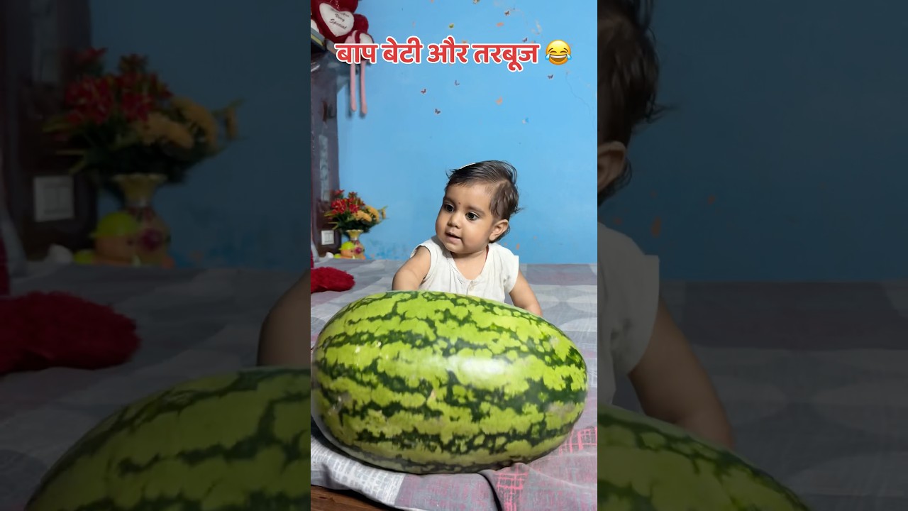 बाप बेटी और तरबूज 😂#shorts #fatherdaughter #tarbuj #comedy #funny #akkichal