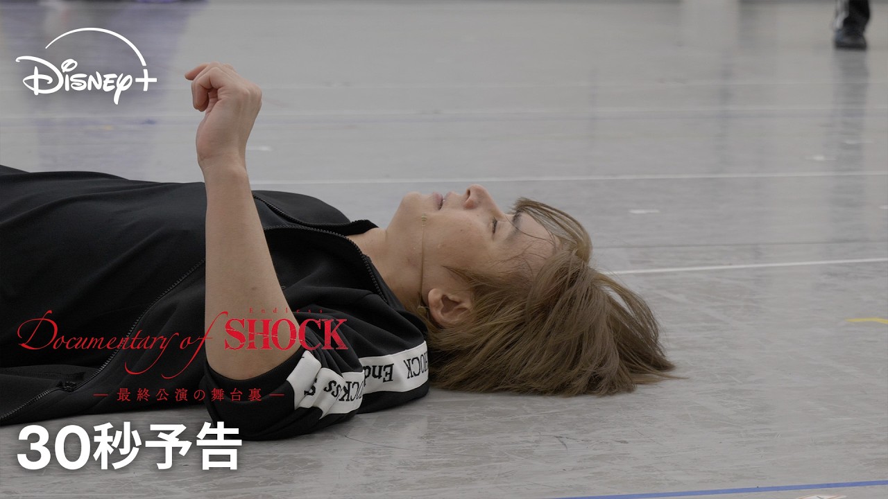 『Documentary of Endless SHOCK -最終公演の舞台裏-』｜『Endless SHOCK』帝国劇場公演3作品｜30秒予告｜Disney+ (ディズニープラス）