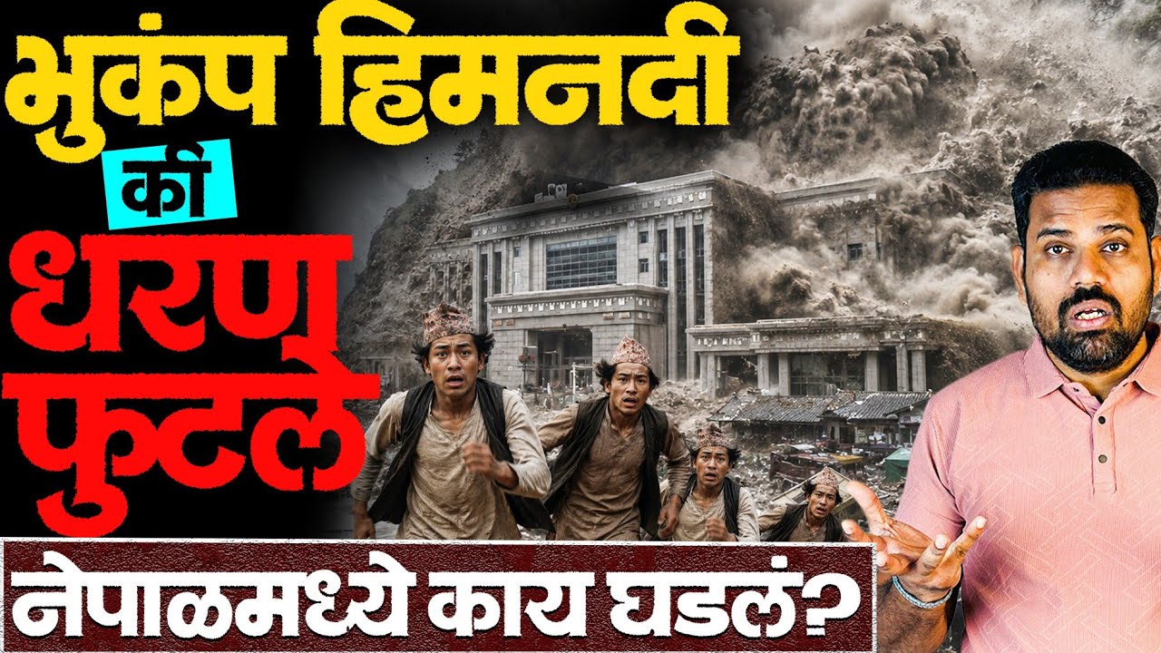 नेपाळमध्ये चक्काचूर! 1000 लोक गायब! या संकटाचं वैज्ञानिक कारण काय? #nepal_floods #nepalnews #news 