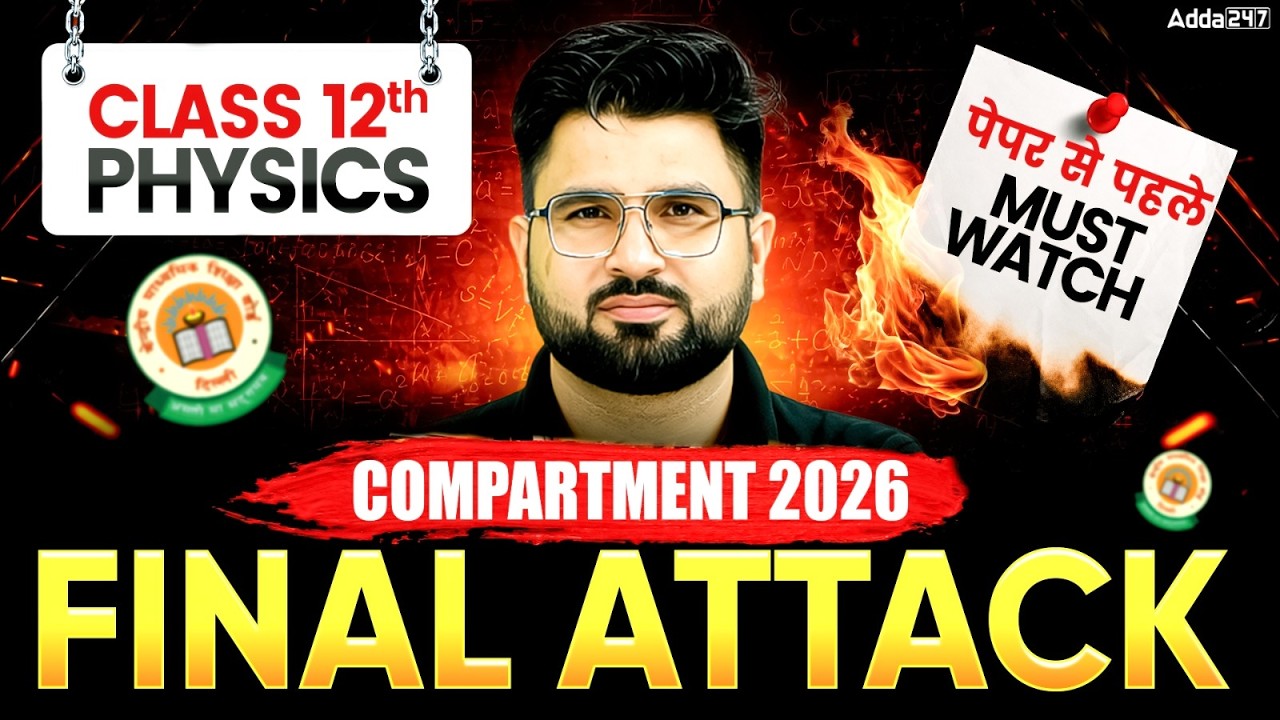 Class 12 Physics Compartment Exam 2026 | Complete Physics Final Attack | पेपर से पहले Must Watch