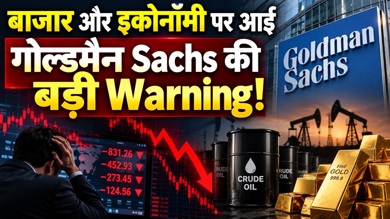 Goldman Sachs Big Warning on Share Market, Economy | खतरा बढ़ने वाला है?