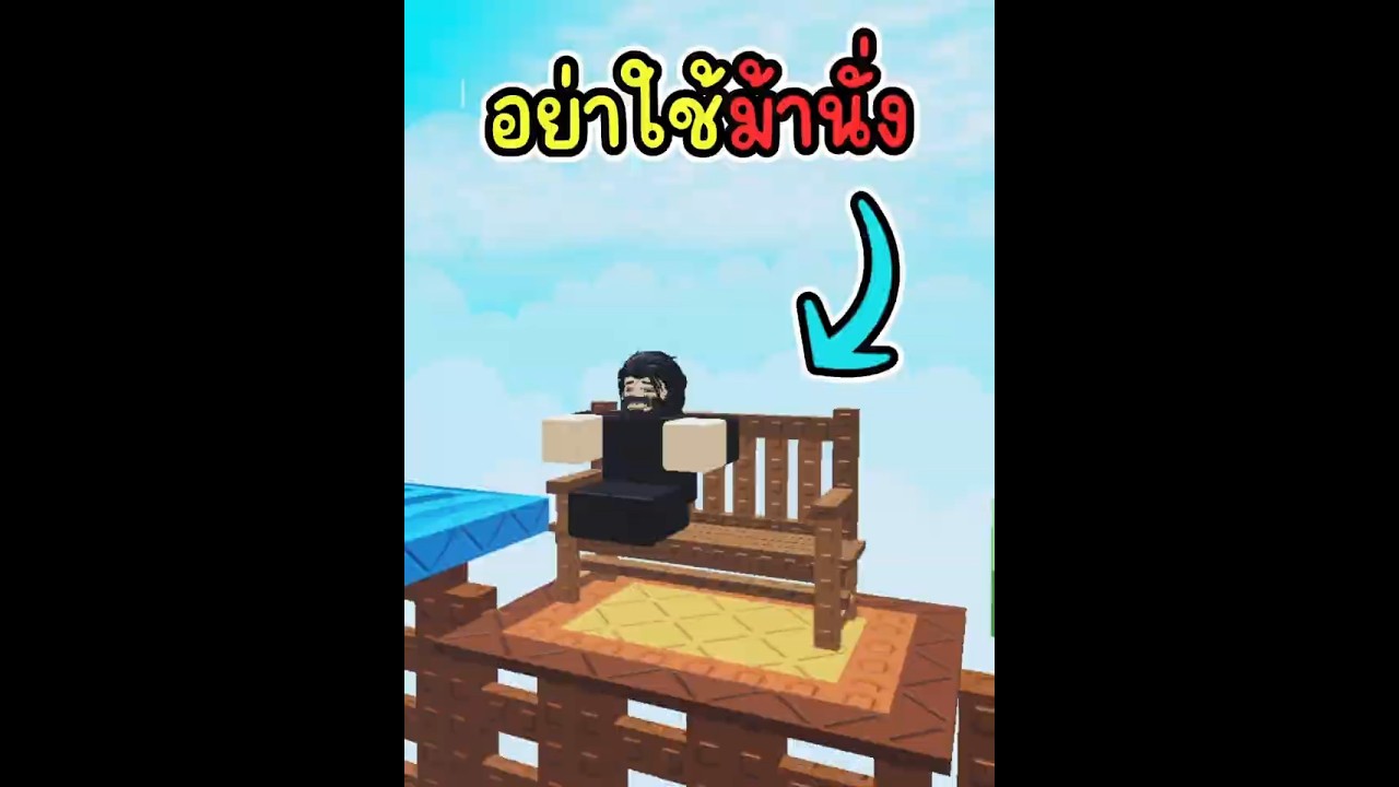 เชื่อผม อย่าใช้ม้านั่งกันบ้าน!?  #โรบอก #roblox #growagarden #growagarden2