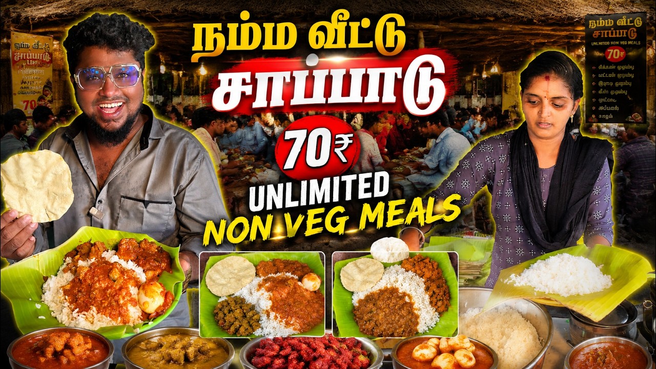 கூரை கடை UNLIMITED Namma Veetu Sapadu | 70₹ NonVeg Meals | Tamil Food Review