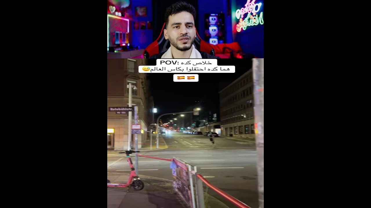 أحتفال أسبانيا بكاس العالم  😂  😂  😂  #trending #اكسبلور #ضحك