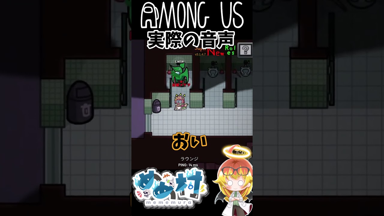 実際の音声、トイレに隠れてたひなにいの悲鳴 #amongus #めめ村