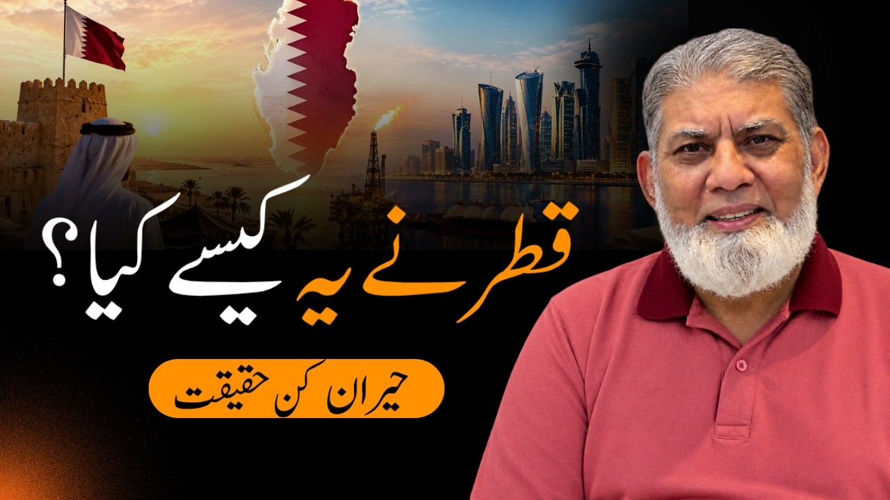 Why Qatar Succeeded While Others Failed | Lessons for Pakistan | By Prof. Dr. Javed Iqbal