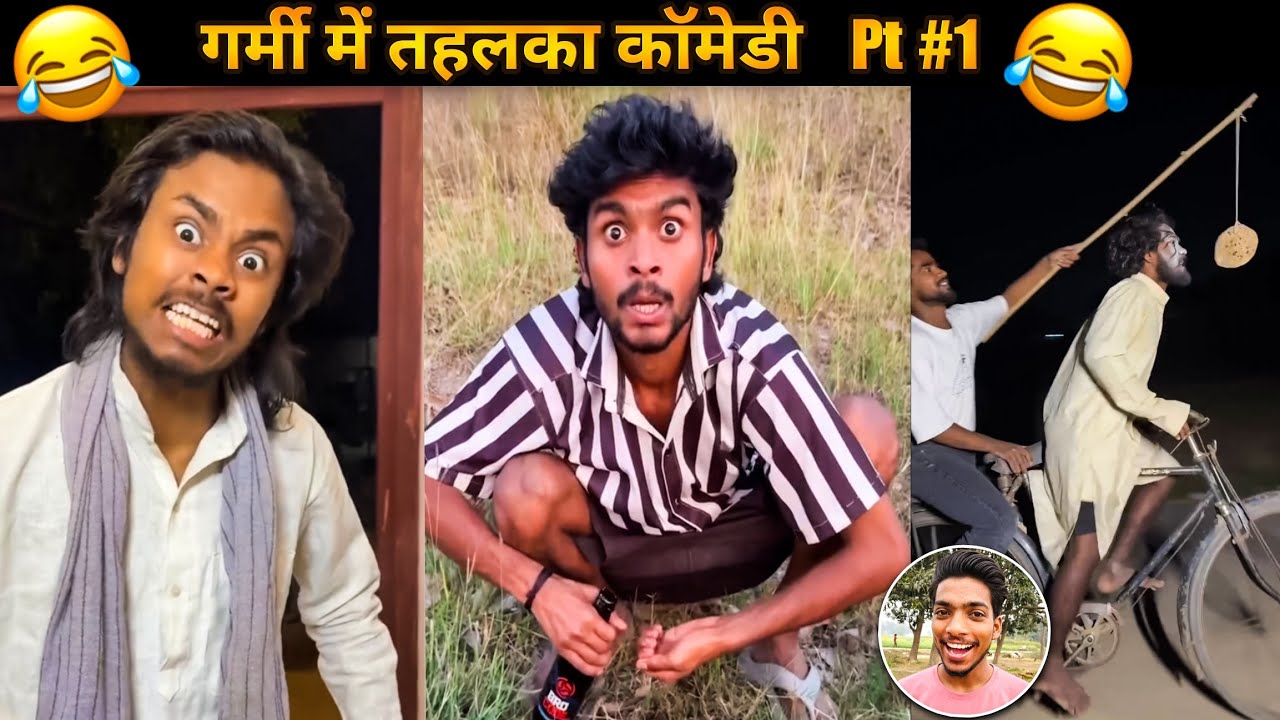 गर्मी में हंसी नहीं रुकेगी 😂 | Comedy Reaction Pt #1 
