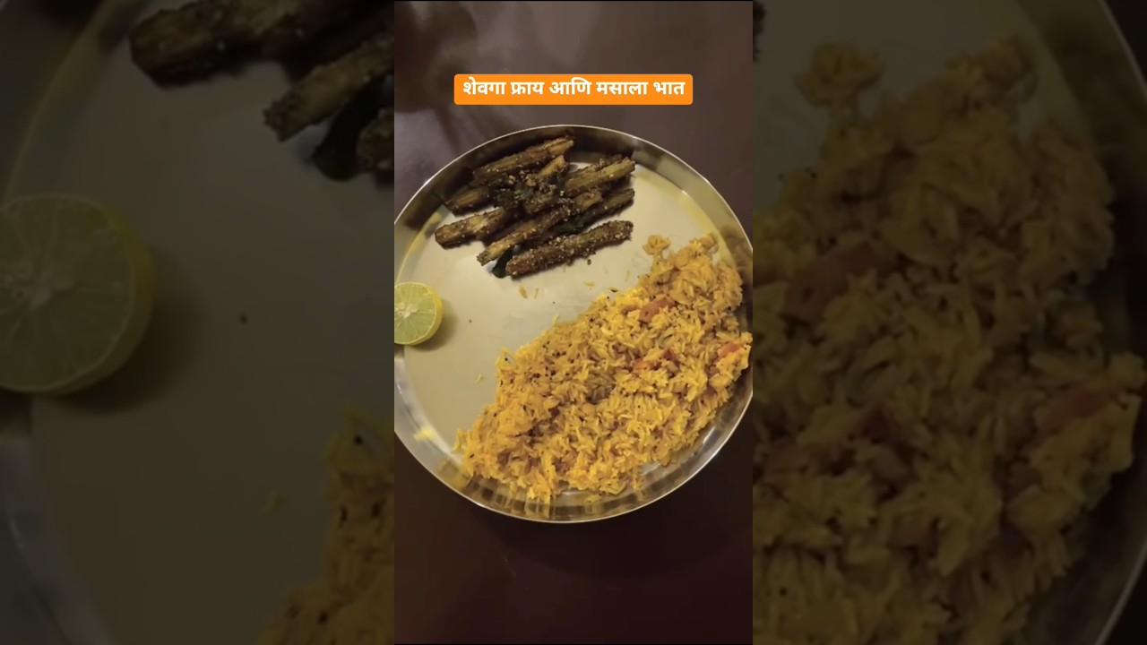 शेवगा फ्राय आणि मसाला भात!                  #baking  #food #foodlover #marathijevan